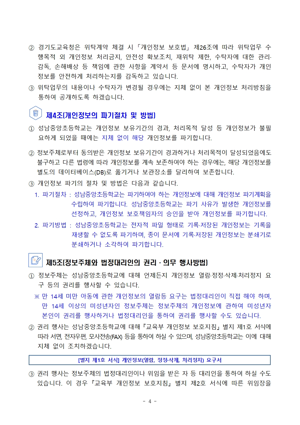 2024 성남중앙초등학교 개인정보처리방침(안)004