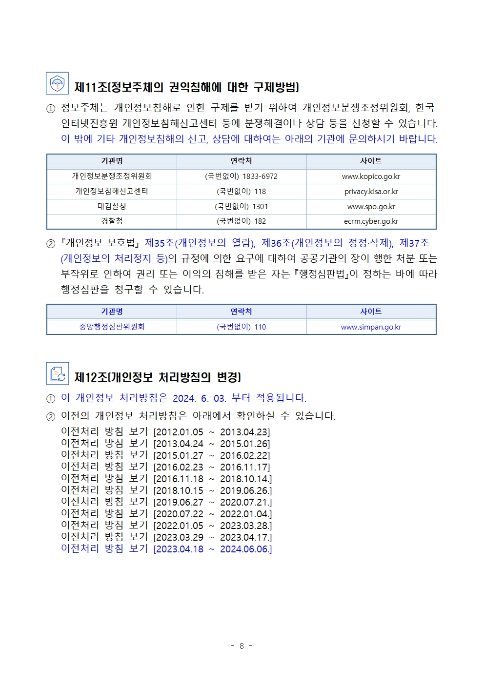 2024 성남중앙초등학교 개인정보처리방침(안)008