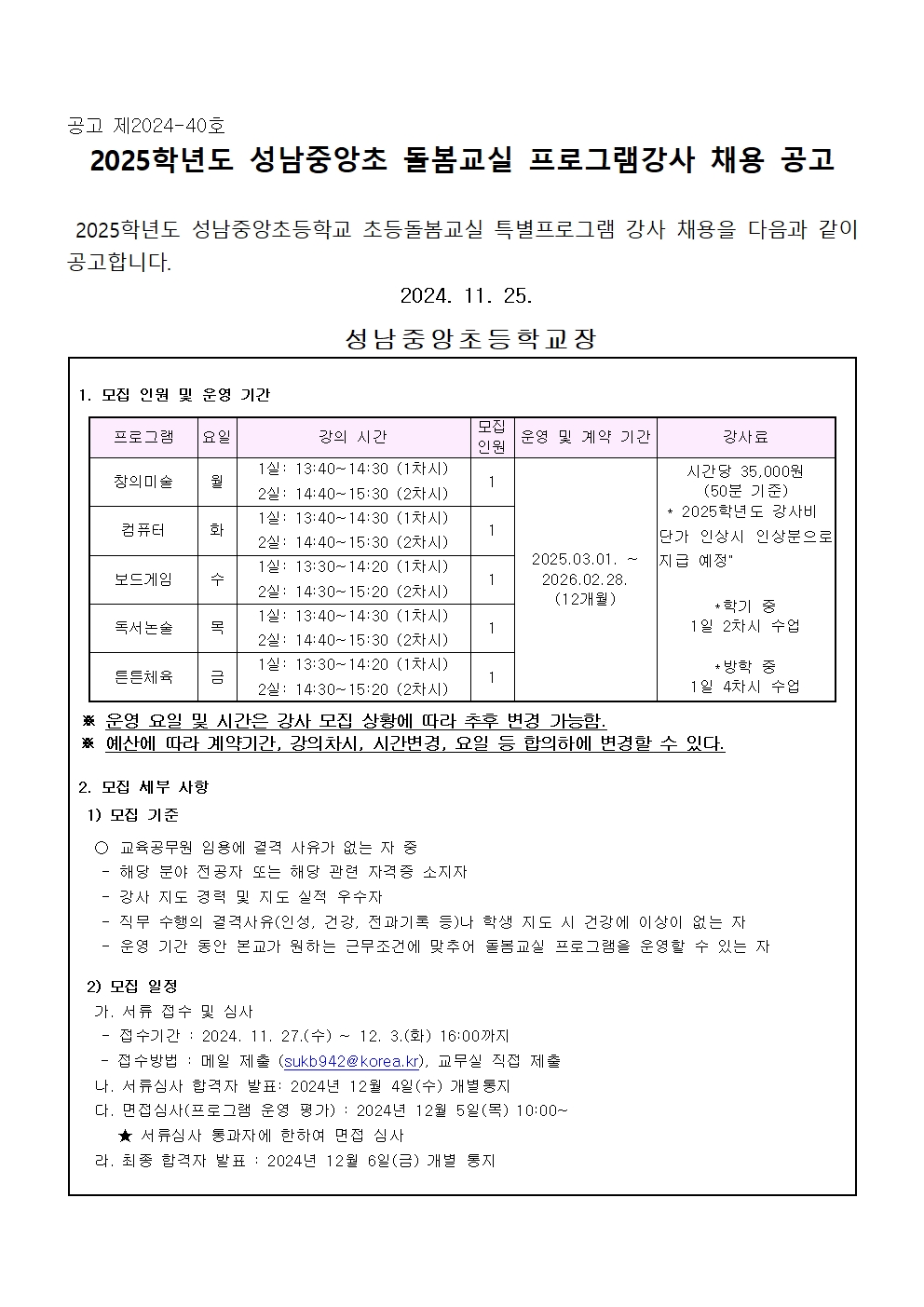 2025학년도 돌봄 프로그램 강사 채용 공고_공고용001