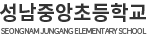 성남중앙초등학교